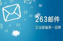 263 企业邮箱“崩了”，网友：收发不了邮件，感觉损失几个亿