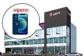 LG在8月开始，在韩国线下店售卖苹果旗下产品