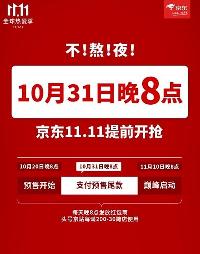 京东公布双十一节奏，将在10月20日就开启活动