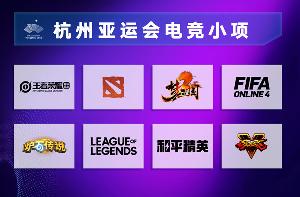 英雄联盟、王者荣耀等8个电竞项目成明年杭州亚运会比赛项目