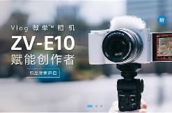 索尼暂停ZV-E10相机订单：因芯片短缺