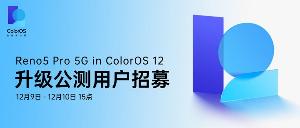 OPPO Reno5 Pro 5G终于可以升级ColorOS 12，目前已经开启