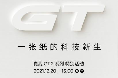 realme官宣：12月20日举办真我GT2系列特别活动