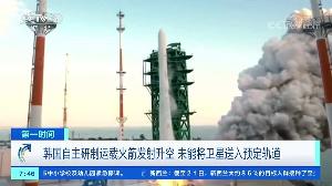 韩国公布自主研发运载火箭送星入轨失败原因，是因固定装置松脱