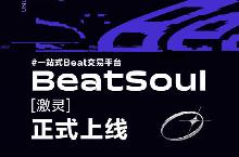 网易云音乐上线 BeatSoul（激灵） beat 交易平台，收益全归创作人
