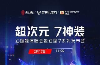 红魔7系列官宣2月17日发布，搭载“行业四大首发”技术