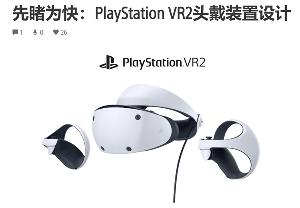 索尼推出头戴装置 PS VR2，带来沉浸式游戏体验