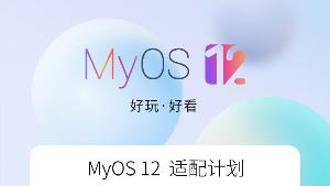 中兴MyOS 12系统适配计划公布，包含内测版和稳定版