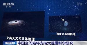 中国空间站太空科学实验顺利进行，将开展多项科学研究