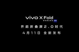 开启折叠屏2.0时代 vivo X Fold正式官宣:4月11日发布