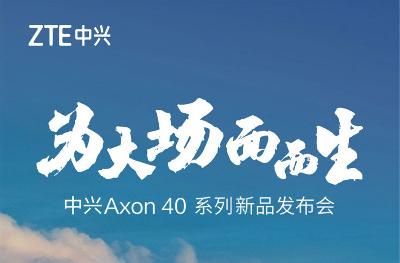 中兴 Axon 40 系列真全面屏手机官宣 5 月 9 日发布