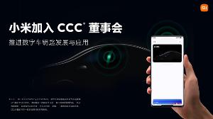 小米加入CCC董事会，手机已支持数字汽车钥匙