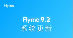 魅族Flyme9.2更新，适配17/18/18s 系列