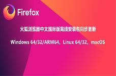 火狐浏览器 Firefox 101 正式版发布，原版下载提示框回归