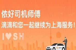 享道出行！上海6月1日起，滴滴恢复上海除中高风险区域外的网约车业务