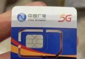 消息人士爆料，中国广电5G业务将在6月6日开始选号，开始商用
