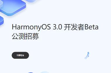 华为鸿蒙3.0开始公测！只支持9款设备