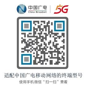 中国广电5G适配机型发布，超126款适配