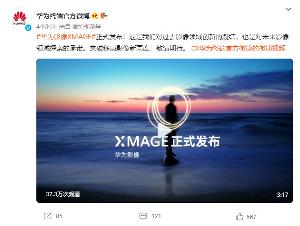 华为影像 XMAGE 正式发布，将突破移动影像新高度
