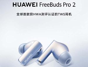 华为Freebuds Pro 2 TWS耳机荣获全球首款HWA认证