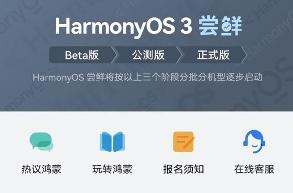 华为鸿蒙 HarmonyOS 3.0 Beta / 公测版尝鲜活动报名须知发布