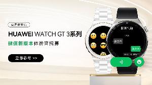 华为 WATCH GT 3 系列微信手表版即将上线，现已开启招募体验官