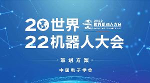2022年机器人大会将于8月18日开幕，在北京亦创国际会展中心举办