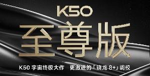 redmi K50至尊版官宣，不止骁龙8+，还有更激进的调校