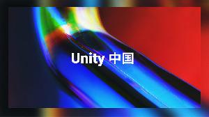 Unity 中国合资公司正式成立，阿里巴巴、OPPO、米哈游参与投资