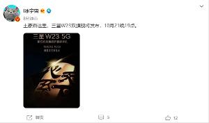 三星第十五代双旗舰折叠屏手机“心系天下”W23正式官宣10月21日19：00发布