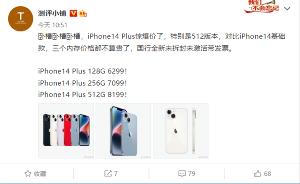 iPhone 14 Plus开售当天遇冷 现已破发 渠道价跌1500元！