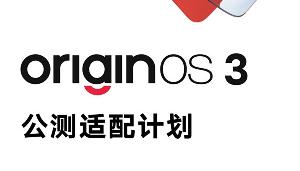 vivo公布了针对老款机型的适配计划 OriginOS3操作系统：首批机型11月25日开启