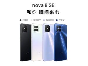 华为nova10 SE将于12月9日发布：可能搭载骁龙680 4G处理器，1亿像素主摄