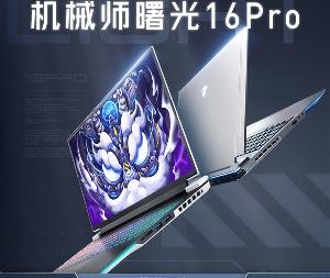 机械师曙光16 Pro系列开启预售：可搭载Intel i9-13900HX