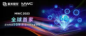 紫光展锐在 MWC 2023 上展示全球首个 5G 新通话芯片方案