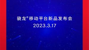 高通宣布：将于 3 月 17 日举行骁龙移动平台新品发布会，预计将带来 SM7475 新芯片