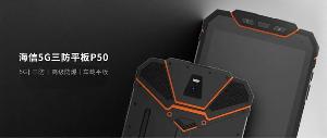 海信 5G 三防 P50 平板官宣亮相，采用新一代 5G 智能芯片紫光展锐 T760