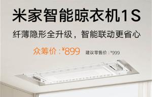 小米发布米家智能晾衣机 1S，众筹价 899 元