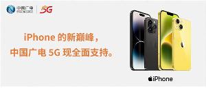 中国广电宣布：中国广电5G现全面支持 iPhone