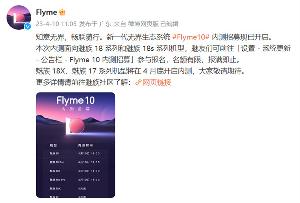 魅族生态系统 Flyme 10 内测招募开启，面向魅族 18 /18s 系列机型