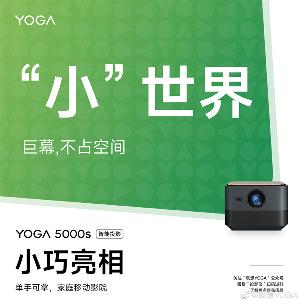 联想 YOGA 5000s智能投影仪预热，主打“体积小巧”和“高光亮度”