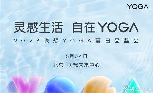 联想 YOGA 夏日品鉴会将于 5 月 24 日举行， 将推出 YOGA 32 一体机等产品