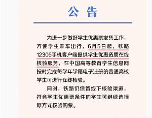中国铁路：6 月 5 日起手机客户端提供学生优惠资质在线核验服务