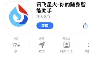讯飞星火线苹果 iOS 平台