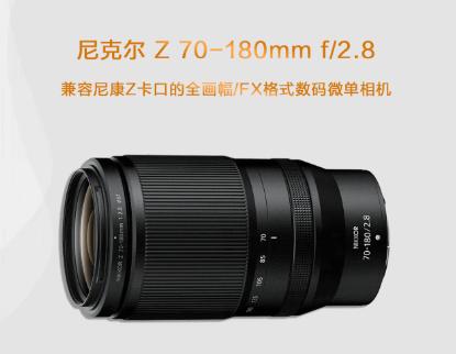 尼康推出尼克尔 Z 70-180mm f / 2.8 长焦变焦镜头将于 7 月 13 日开售