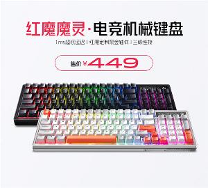 红魔魔灵・电竞机械键盘开售，首发价 449 元