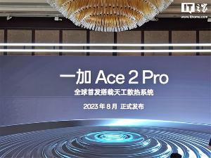 一加 Ace 2 Pro 手机全球首发搭载“航天级天工散热系统”，8 月发布