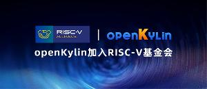 开放麒麟 openKylin 官宣openKylin 社区正式加入 RISC-V 基金会