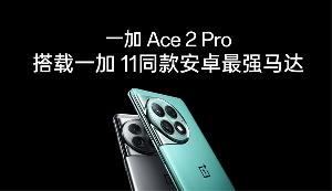 一加 Ace 2 Pro 手机预热，支持超级 n8 5G 信号