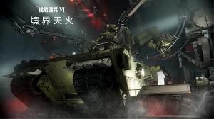 机甲动作游戏系列《装甲核心 6：境界天火》今日发售